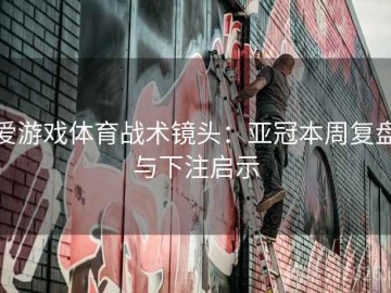 爱游戏体育战术镜头：亚冠本周复盘与下注启示