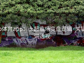 b体育app：土超临场变盘逻辑·关键词透视