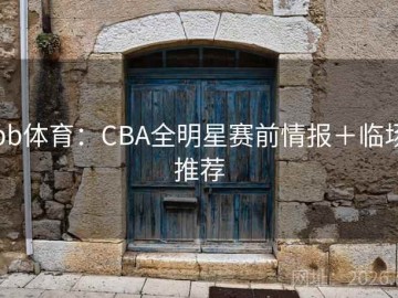 bb体育：CBA全明星赛前情报＋临场推荐