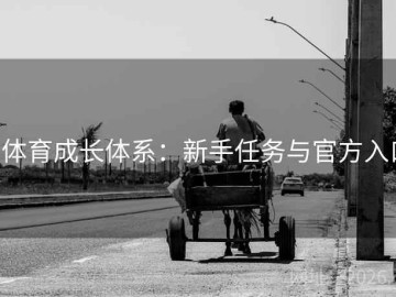 b体育成长体系：新手任务与官方入口