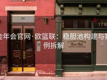 金年会官网·欧篮联：稳胆池构建与案例拆解