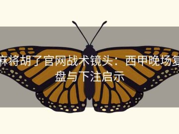 麻将胡了官网战术镜头：西甲晚场复盘与下注启示