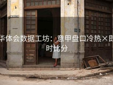 华体会数据工坊：意甲盘口冷热×即时比分