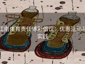 江南体育责任博彩倡议：优惠活动与实践