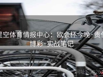 星空体育情报中心：欧会杯今晚·责任博彩·实战笔记
