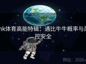 mk体育高能特辑：通比牛牛概率与风控安全