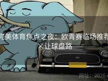 完美体育焦点之夜：欧青赛临场推荐×让球盘路