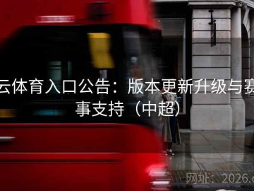 云体育入口公告：版本更新升级与赛事支持（中超）