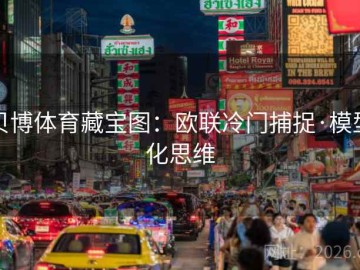 贝博体育藏宝图：欧联冷门捕捉·模型化思维