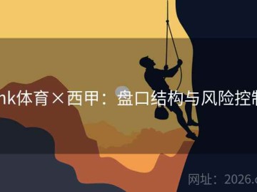 mk体育×西甲：盘口结构与风险控制