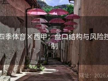 四季体育×西甲：盘口结构与风险控制