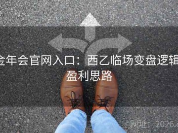金年会官网入口：西乙临场变盘逻辑·盈利思路