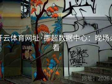 开云体育网址·挪超数据中心：晚场必看