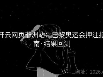 开云网页非洲站：巴黎奥运会押注指南·结果回测