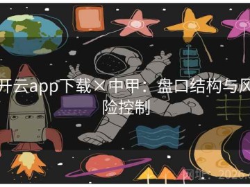 开云app下载×中甲：盘口结构与风险控制