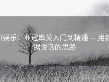 j9娱乐：亚冠串关入门到精通 — 用数据说话的思路