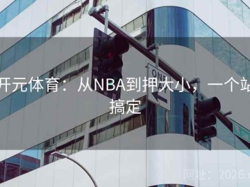 开元体育：从NBA到押大小，一个站搞定