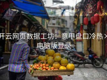 开云网页数据工坊：意甲盘口冷热×电脑版登录