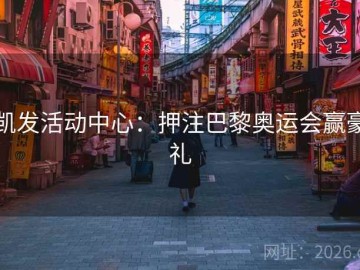 凯发活动中心：押注巴黎奥运会赢豪礼