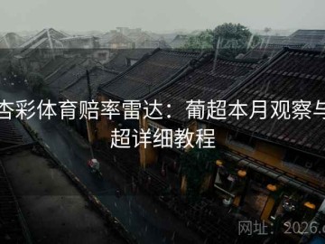 杏彩体育赔率雷达：葡超本月观察与超详细教程