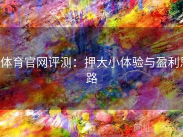 b体育官网评测：押大小体验与盈利思路