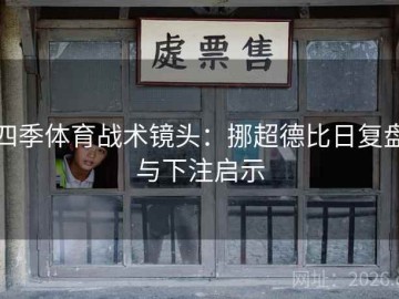四季体育战术镜头：挪超德比日复盘与下注启示