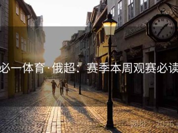 必一体育·俄超：赛季本周观赛必读