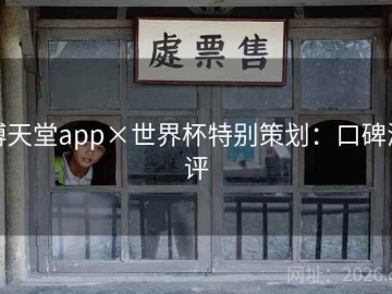 博天堂app×世界杯特别策划：口碑测评