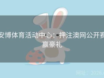 安博体育活动中心：押注澳网公开赛赢豪礼