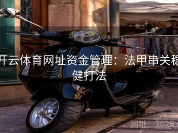开云体育网址资金管理：法甲串关稳健打法