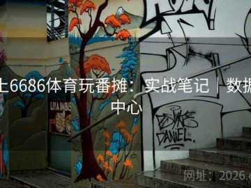 上6686体育玩番摊：实战笔记｜数据中心