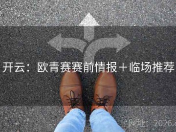 开云：欧青赛赛前情报＋临场推荐