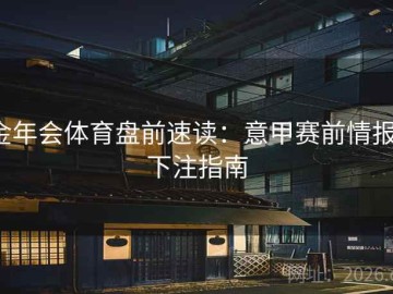 金年会体育盘前速读：意甲赛前情报·下注指南