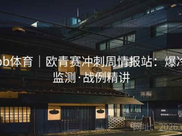 bb体育｜欧青赛冲刺周情报站：爆冷监测·战例精讲