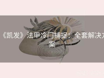 《凯发》法甲冷门捕捉：全套解决方案