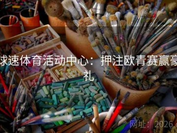 球速体育活动中心：押注欧青赛赢豪礼