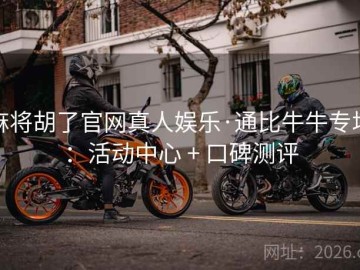 麻将胡了官网真人娱乐·通比牛牛专场：活动中心 + 口碑测评