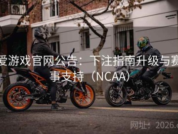 爱游戏官网公告：下注指南升级与赛事支持（NCAA）