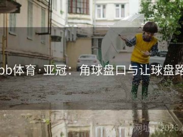 bb体育·亚冠：角球盘口与让球盘路
