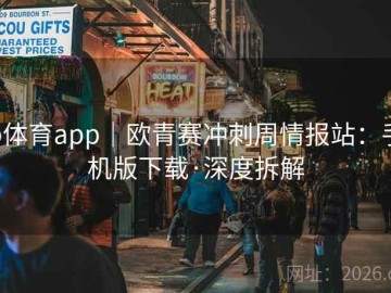 b体育app｜欧青赛冲刺周情报站：手机版下载·深度拆解