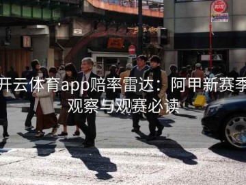 开云体育app赔率雷达：阿甲新赛季观察与观赛必读