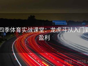 四季体育实战课堂：龙虎斗从入门到盈利