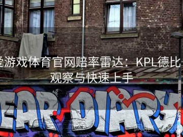 爱游戏体育官网赔率雷达：KPL德比日观察与快速上手