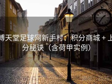 博天堂足球网新手村：积分商城 + 上分秘诀（含荷甲实例）