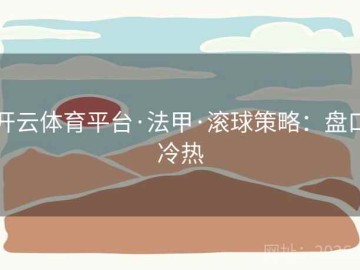 开云体育平台·法甲·滚球策略：盘口冷热