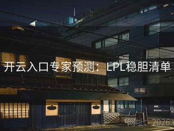 开云入口专家预测：LPL稳胆清单