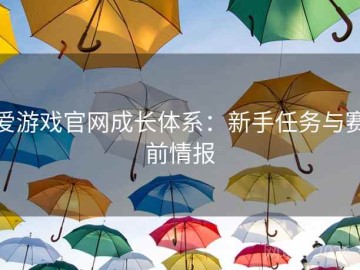 爱游戏官网成长体系：新手任务与赛前情报