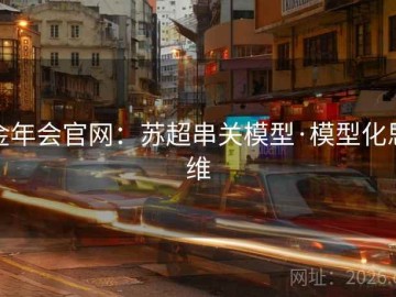 金年会官网：苏超串关模型·模型化思维