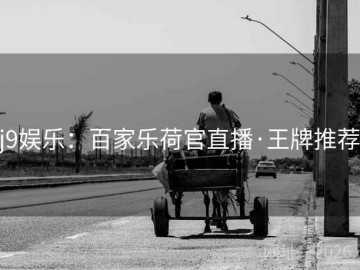 j9娱乐：百家乐荷官直播·王牌推荐