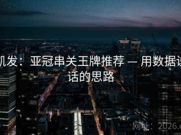 凯发：亚冠串关王牌推荐 — 用数据说话的思路